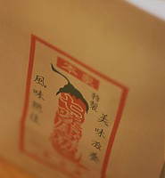 「長文屋」の 七味唐がらし