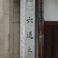 地蔵菩薩と小野篁