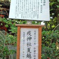 茅の輪潜りにきゅうり封じ
