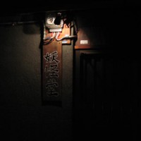 京の夏の妖怪 その四