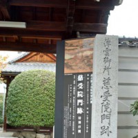 京都非公開文化財特別公開 慈受院門跡 日野栄子
