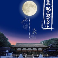観月祭　ＪＲ東海「京都 観月の夕べコンサート」 上賀茂神社