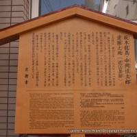 近江屋事件　駒札 醤油商近江屋邸址　坂本龍馬中岡慎太郎遭難之地 坂本龍馬 中岡慎太郎 井口新助