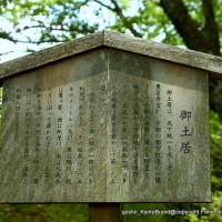 文化遺産 御土居 駒札 大宮交通公園 豊臣秀吉