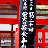 蛍狩り　蛍火の茶会　世界遺産 下鴨神社