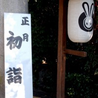 初詣にうさぎ神社へ　狛兎の岡崎神社