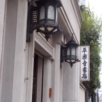 京都近代建築遺産 平楽寺書店