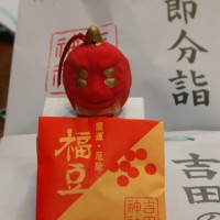 節分 立春 吉田神社
