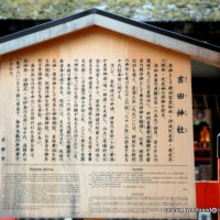 生間流（いかまりゅう） 式包丁　駒札 吉田神社