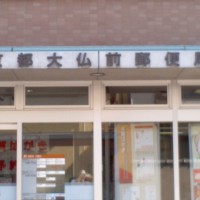 京都の大仏 京都大仏前郵便局