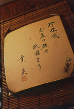 「創作京料理 北郎」のお豆の旅 : 自分だけの京、心尽くしな贈りもの