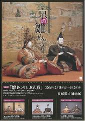 ひなまつり : 京の雛めぐり2006　ポスター