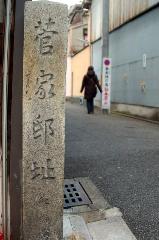誘われて京の梅 : 管大臣神社近くに建つ管家邸跡を示す石碑