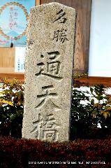 紅葉紀行　陽だまり東福寺山内 : 通天橋と標された道標