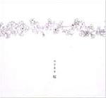 平成のさくら唄