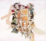 京都夏の妖怪　その五　モノノケタウン