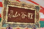 千日詣り 火渡り祭 : 自動車祈祷殿にある山号が記された扁額