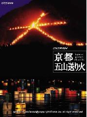 京の夏の夜は火の祭典 : NHKのDVDのカバー　大文字と灯篭流し