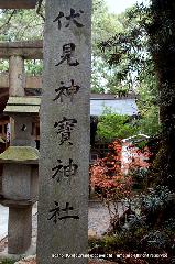 狛龍の伏見神宝神社