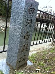 平清盛　縁の地をゆく　そのニ　白河と鳥羽 : 冷泉通の熊野橋西にたつ白河南殿跡石標