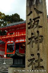 平清盛　縁の地をゆく その六　八坂神社 : 通称「石段下」これより南の「神幸通」を東に上ると「南門」がある