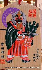 節分立春　吉田神社