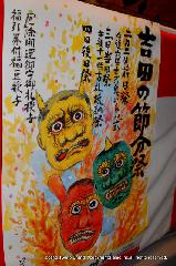 節分立春　吉田神社 : 節分祭ポスター