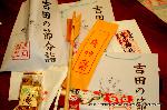 節分立春　吉田神社 : 疫神斎の神符など授与品