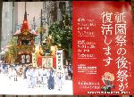 知られざる祇園祭 / 後の祭り : 平成26年後祭山鉾巡行復活を告げるポスター