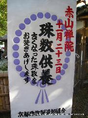 京都の秋 : 数珠供養の立て看板