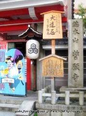 木食正禅上人と洛陽六阿弥陀めぐり