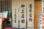 文化遺産　お土居　京菓子 : 鷹峰御土居跡に商う「御土居餅」