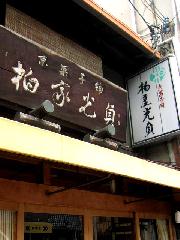 祇園祭　鉾町の和菓子