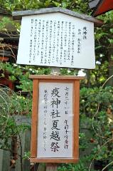茅の輪潜りにきゅうり封じ