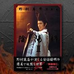 安倍晴明 / 王権と陰陽師