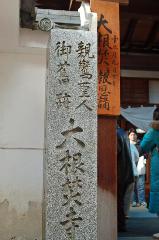 京鍋料理　/ 大根焚き