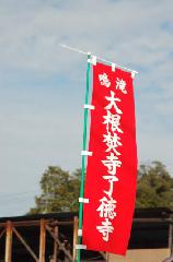 京鍋料理　/ 大根焚き