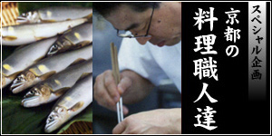 京料理の職人